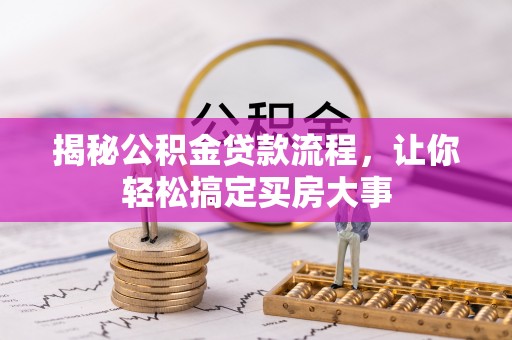 平江揭秘公积金贷款流程，让你轻松搞定买房大事