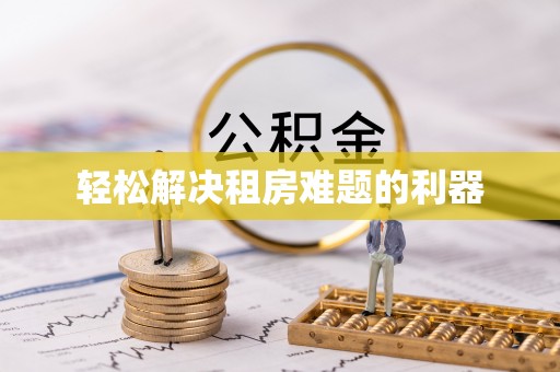 平江轻松解决租房难题的利器