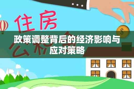 平江政策调整背后的经济影响与应对策略
