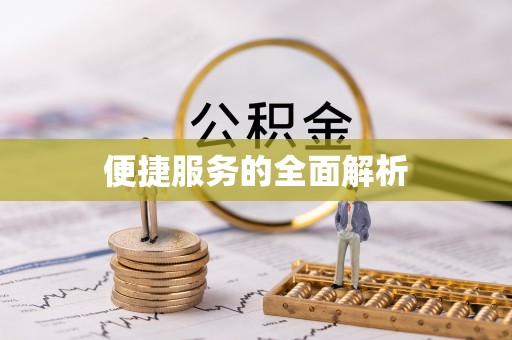 平江便捷服务的全面解析