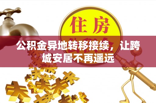 平江公积金异地转移接续，让跨城安居不再遥远