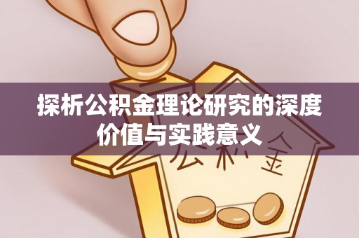 平江探析公积金理论研究的深度价值与实践意义