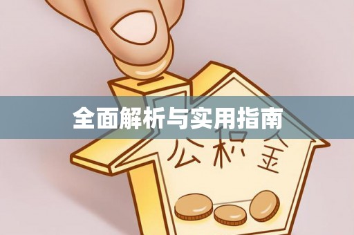 平江全面解析与实用指南