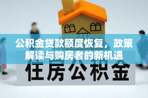 平江公积金贷款额度恢复，政策解读与购房者的新机遇