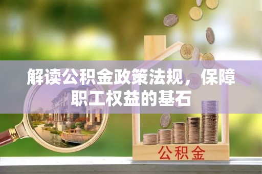 平江解读公积金政策法规，保障职工权益的基石