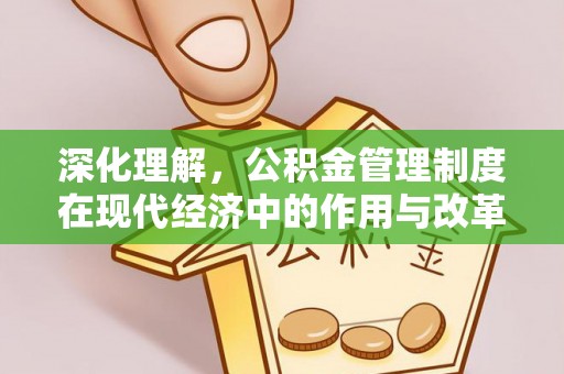 平江深化理解，公积金管理制度在现代经济中的作用与改革方向