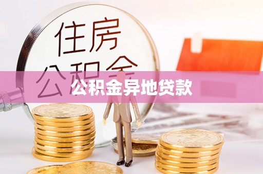 平江公积金异地贷款