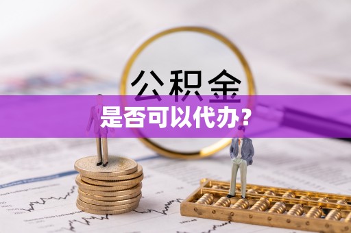 平江是否可以代办？