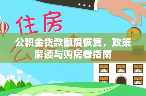 平江公积金贷款额度恢复，政策解读与购房者指南