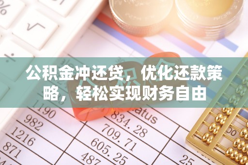 平江公积金冲还贷，优化还款策略，轻松实现财务自由