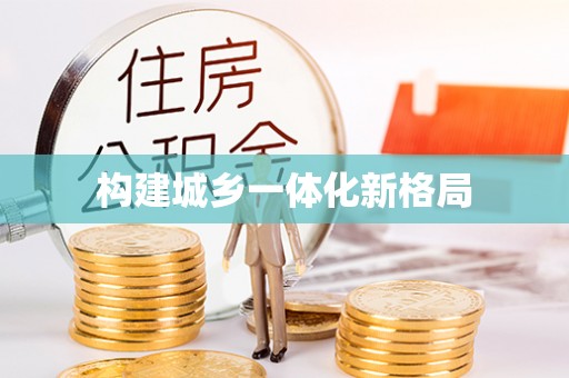 平江构建城乡一体化新格局