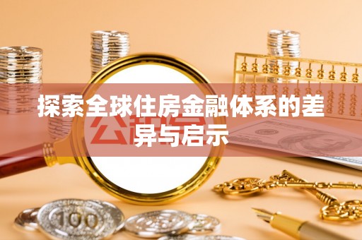 平江探索全球住房金融体系的差异与启示