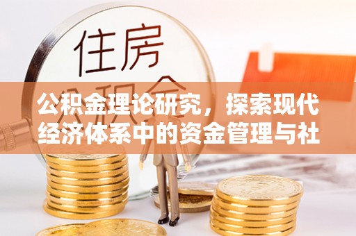 平江公积金理论研究，探索现代经济体系中的资金管理与社会福利