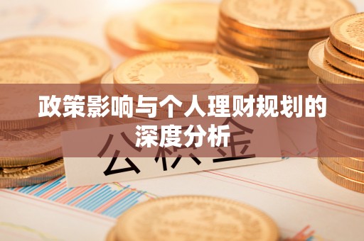 平江政策影响与个人理财规划的深度分析