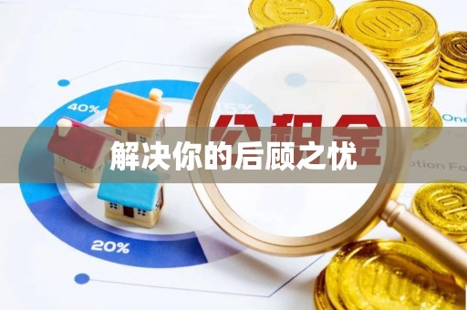 平江解决你的后顾之忧