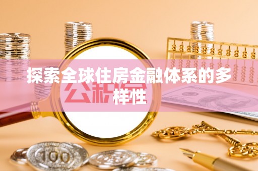 平江探索全球住房金融体系的多样性
