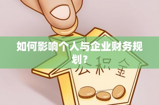 平江如何影响个人与企业财务规划？