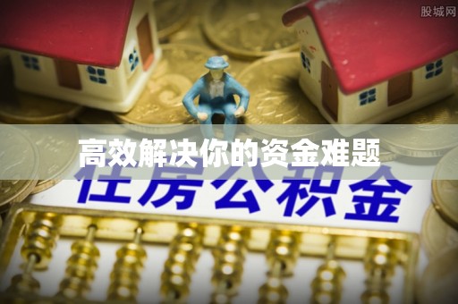 平江高效解决你的资金难题