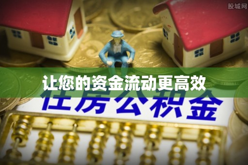 平江让您的资金流动更高效