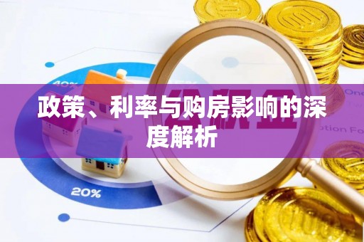 平江政策、利率与购房影响的深度解析