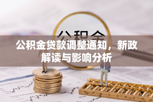 平江公积金贷款调整通知，新政解读与影响分析