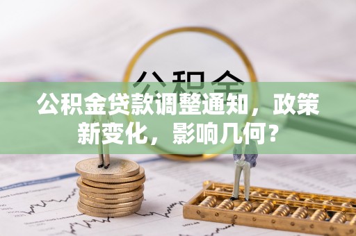 平江公积金贷款调整通知，政策新变化，影响几何？