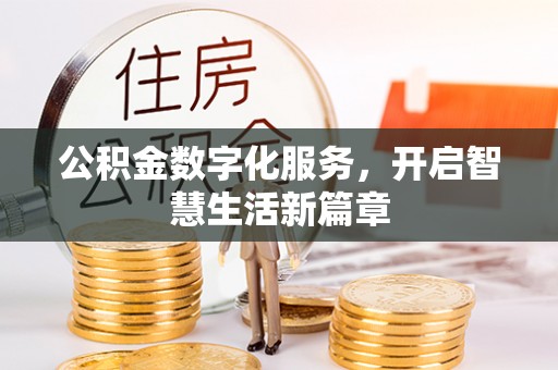 平江公积金数字化服务，开启智慧生活新篇章