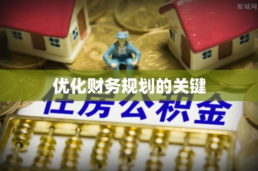 平江优化财务规划的关键