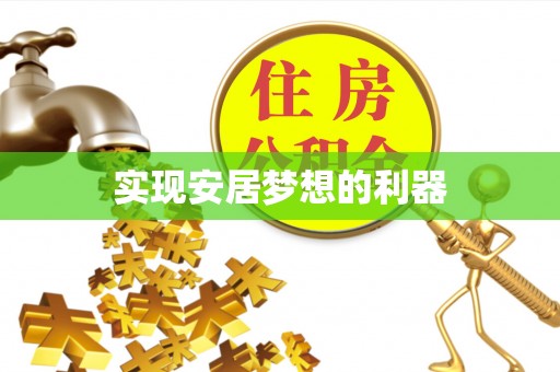 平江实现安居梦想的利器