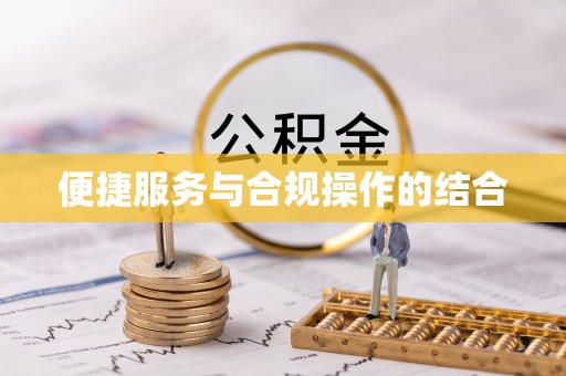 平江便捷服务与合规操作的结合