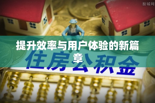 平江提升效率与用户体验的新篇章