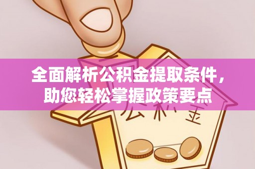平江全面解析公积金提取条件，助您轻松掌握政策要点