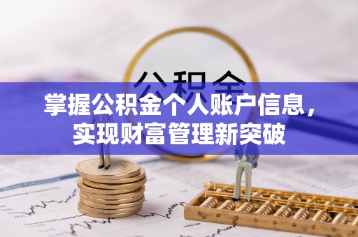 平江掌握公积金个人账户信息，实现财富管理新突破