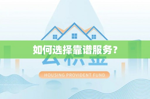 平江如何选择靠谱服务？