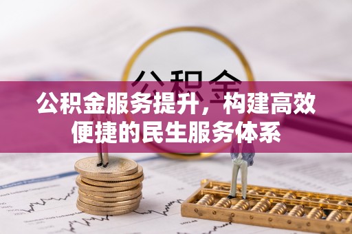 平江公积金服务提升，构建高效便捷的民生服务体系