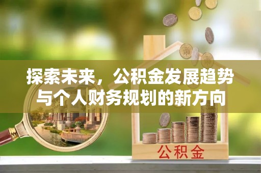 平江探索未来，公积金发展趋势与个人财务规划的新方向