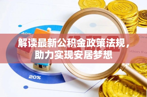 平江解读最新公积金政策法规，助力实现安居梦想
