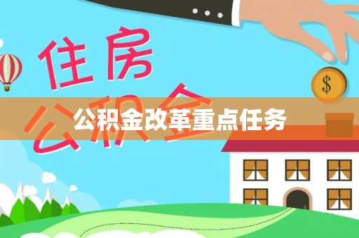 平江公积金改革重点任务