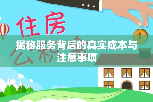 平江揭秘服务背后的真实成本与注意事项