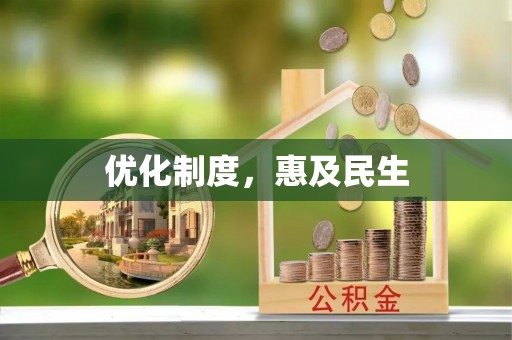 平江优化制度，惠及民生