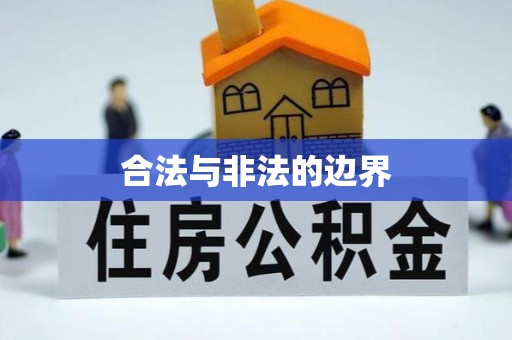 平江合法与非法的边界