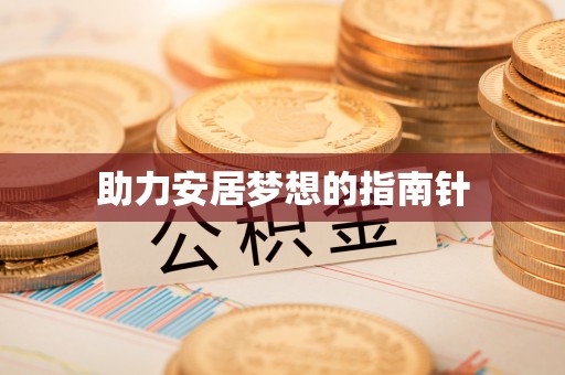 平江助力安居梦想的指南针