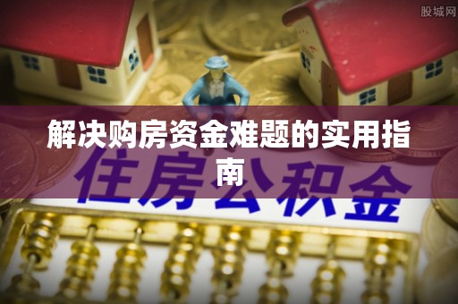 平江解决购房资金难题的实用指南