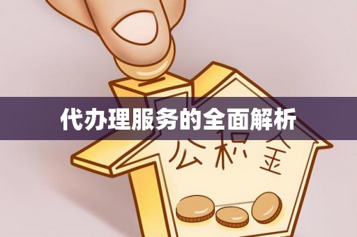 平江代办理服务的全面解析