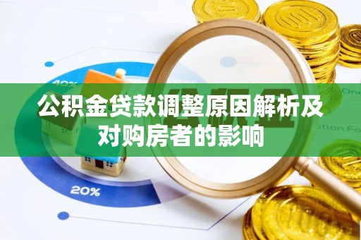 平江公积金贷款调整原因解析及对购房者的影响