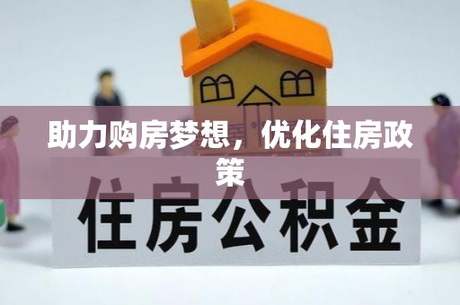 平江助力购房梦想，优化住房政策