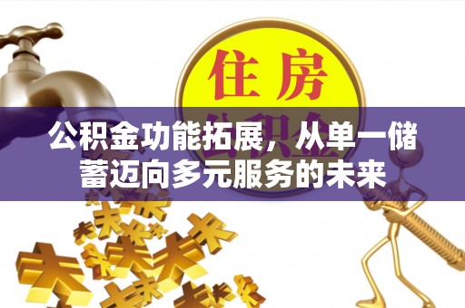 平江公积金功能拓展，从单一储蓄迈向多元服务的未来