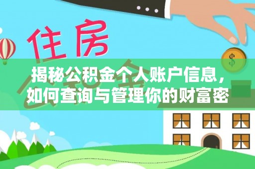 平江揭秘公积金个人账户信息，如何查询与管理你的财富密码