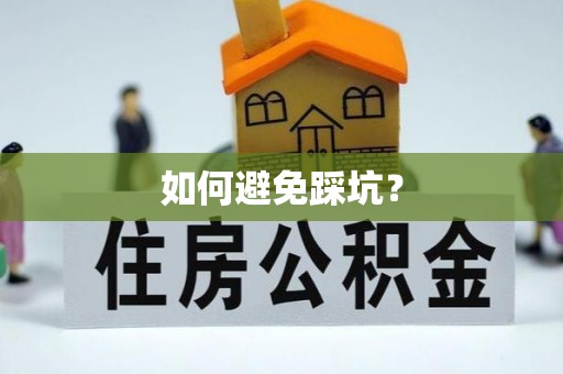 平江如何避免踩坑？