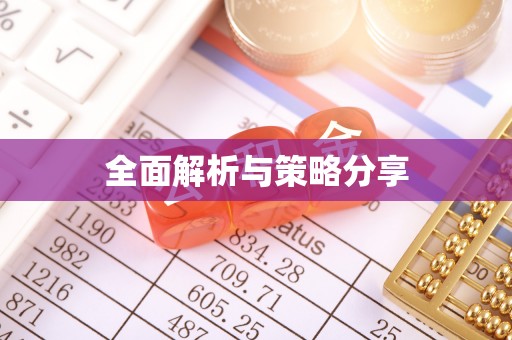 平江全面解析与策略分享